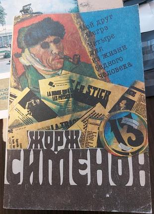 Георгменон мій друг меге чотири дні з життя бідної людини — б/у, 1991 рік випуску, 332 сторінки