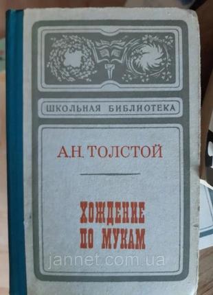 Толстой хождение по мукам том 1 сёстры - б/у, 1974 года выпуска