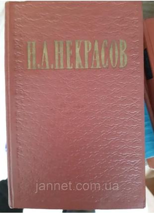 Николай некрасов избранные произведения 1 том - б/у, год выпуска 1962, 583 страницы