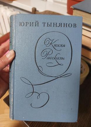Юрий тынянов кюхля рассказы