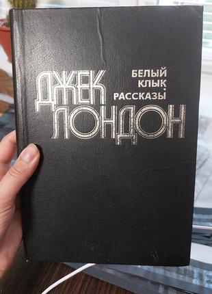 Джек лондон біле ікло розповіді - б/у, рік випуску 1981