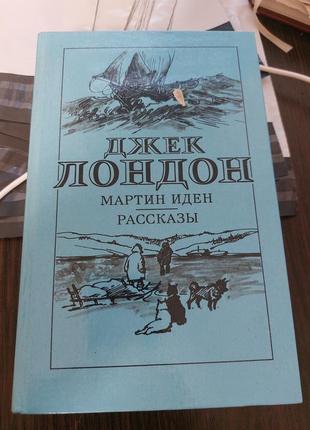 Джек лондон і мартін іден розповіді - б/у, рік випуску 1985