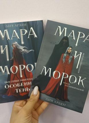 Мара та морок комплект 2 книги