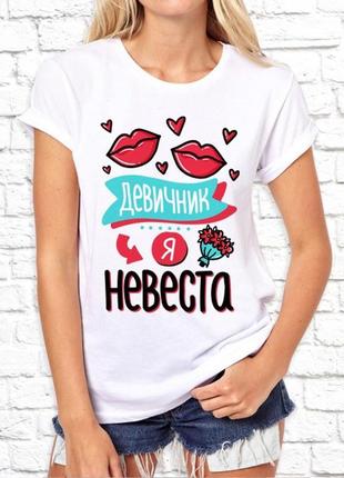 Жіноча футболка для дівич-вечора з принтом "я - наречена" push it