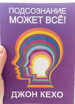 Підсвідомість може все джон кехо (білий папір)