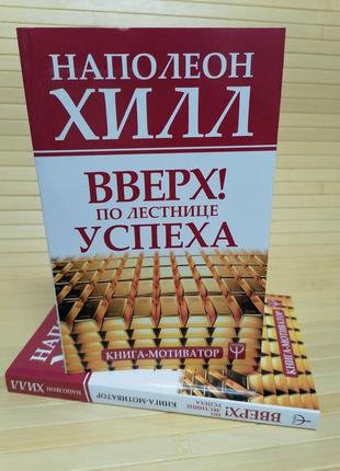 Вгору сходами успіху наполеон хілл