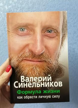 Формула жизни. как обрести личную силу.  валерий синельников