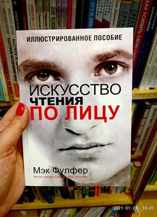 Мистецтво читання обличчям мак фулфер