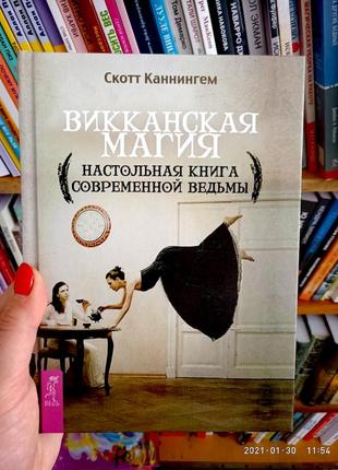 Вікканська магія скотт каннінгем (настільна книга сучасної відьми)1 фото