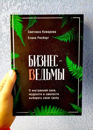 Бизнес-ведьмы. о внутренней силе, мудрости и смелости выбирать свою тропу. светлана комарова