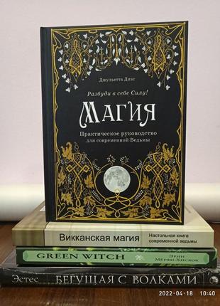 Магія відьми для жінок комплект 4 книги магія + вікканська магія + грінвіч + втікає з вовками