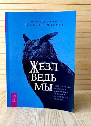 Жезл ведьм. изготовление, история и магические свойства волшебных палочек альфериан гвидион маклир