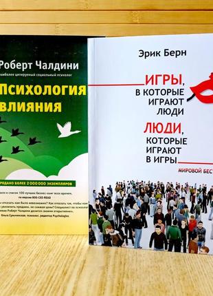 Чалдини психологія впливу + берн ігри в які грають люди