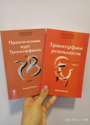 Трансерфинг реальности + практический курс трансерфинга за 78 дней вадим зеланд