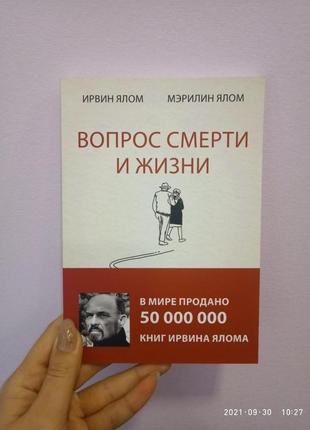 Ірвінг ялом і мерілін ялом питання смерті та життя, м'яка обкладинка