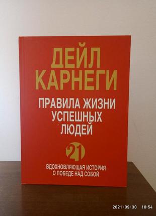 Дейл карнегі правила життя успішних людей 21 надихає історія про перемогу над собою1 фото