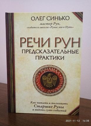 Речі рун. передпоказальні практики. олег синько