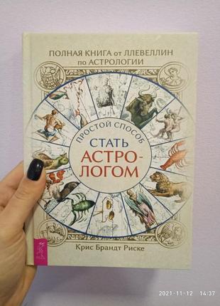 Простий спосіб стати астрологом. повна книга від ллевеллін з астрології. крис риски