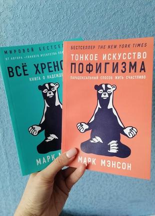 Комплект книг марка мэнсона тонкое искусство пофигизма + все хреново, мягкий переплет