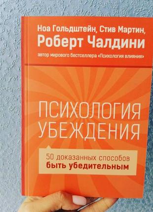 Чалдвіні психологія переконання