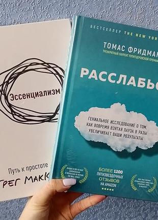 Комплект из 2 книг томас фридман расслабься+ грег маккеон эссенциализм, твердый переплет