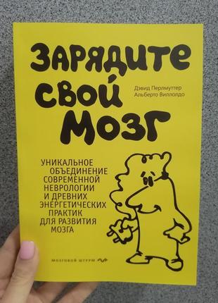 Девід перлмутер алберто віллолдо зарядіть свій мозок