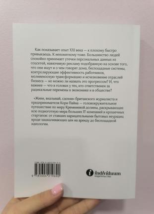 Кори пайн живи вкалывай вкалывай вкалывай сдохни репортаж с темной стороны кремниевой долины, мягкий переплет2 фото