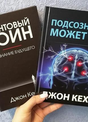 Комплект книг джон кехо підсвідомість може все + квантовий воїн, твердий перепліт