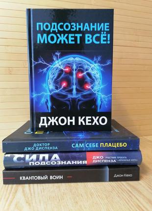 Комплект книг джон кехо підсвідомість може все+ квантовий воїн +джо диспенза сила підсвідомості + сам собі плацебо