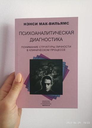 Мак-вільямс психоаналітична діагностика розуміння структури