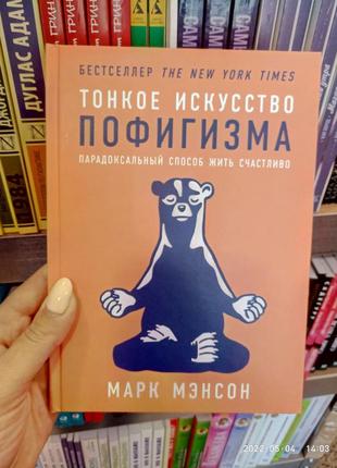 Тонке мистецтво пофігурту тверда обкладинка