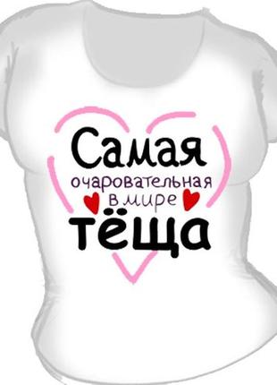 Женская футболка с принтом "самая очаровательная в мире теща" push it