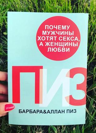 Аллан і барбара піз. чому чоловіки хочуть сексу, а жінки любові