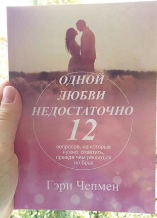 Гері чепмен. одного кохання недостатньо. 12 питань, на які потрібно відповісти, перш ніж зважитися на брак