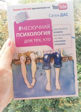 Нескучная психология для тех, кто разочаровался, отчаялся или так и не понял сатья дас