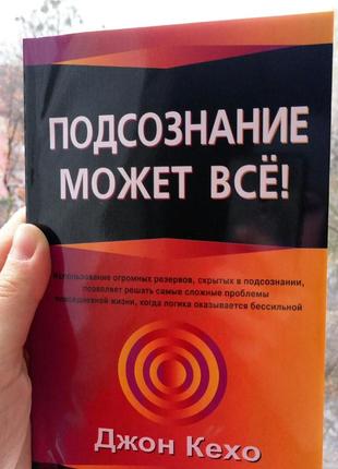 Підсвідомість може все джон кехо