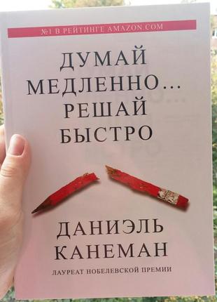 Думай повільно вирішуй швидко даніель канеман