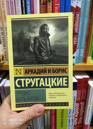 Важко бути 450 аркадій і борис стругацькі