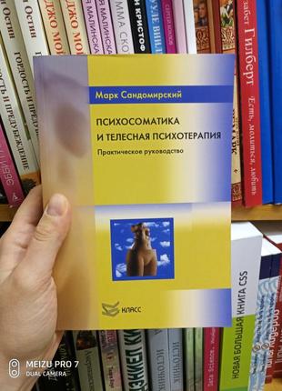 Психосоматика та телесна психотерапія. практичний посібник. марк сандомирський