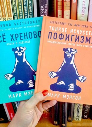 Тонке мистецтво пофігурму + все хреново- марк менсон комплект 2 книги в твердому переплетенні