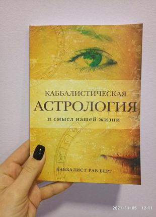 Каббалістична астрологія та сенс нашого життя рав берг