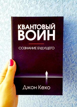 Квантовий воїн. розпізнавання майбутнього. джон кехо тверда палітурка