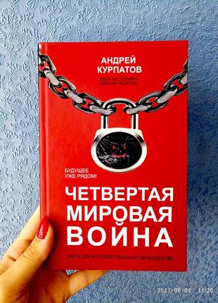 Четверта світова війна андрій курпатів (тверда обкладинка)