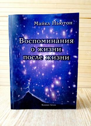 Спогади про життя після життя майкл ньютон