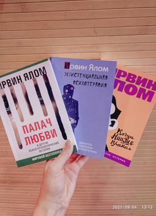 Палач любви + экзистенциальная психотерапия + когда ницше плакал ирвин ялом