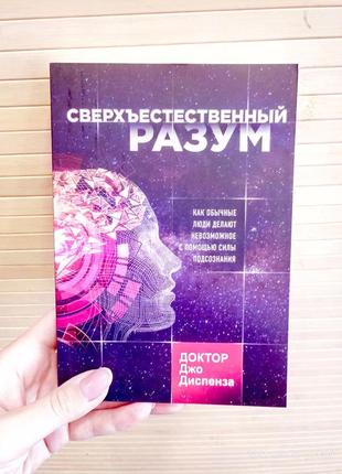 Надприродний розум доктор джо диспенза