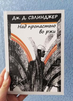 Селінджер над прірвою у житі