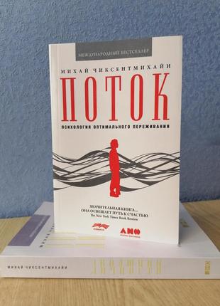 Комплект книг чиксентміхайї еволюція особистості + потік, м'яка палітурка