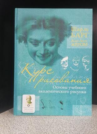 Курс малювання основи навчального академічного малюнка