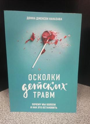 Донна джексон наказава скалки дитячих травм чому ми хворіємо і як це зупинити1 фото